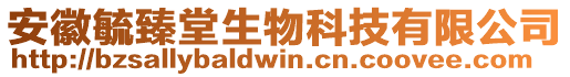 安徽毓臻堂生物科技有限公司