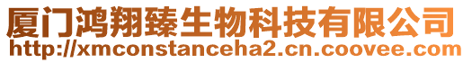 廈門鴻翔臻生物科技有限公司