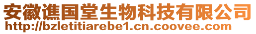 安徽譙國堂生物科技有限公司