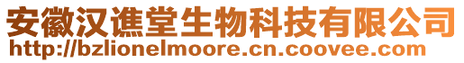 安徽漢譙堂生物科技有限公司