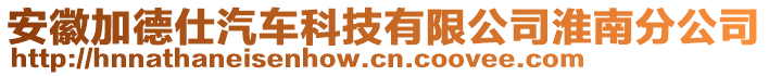 安徽加德仕汽車科技有限公司淮南分公司