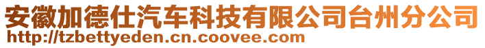 安徽加德仕汽車科技有限公司臺州分公司