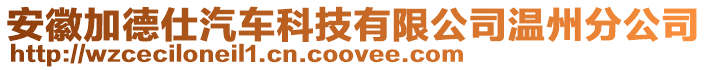 安徽加德仕汽車科技有限公司溫州分公司