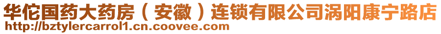 華佗國藥大藥房（安徽）連鎖有限公司渦陽康寧路店