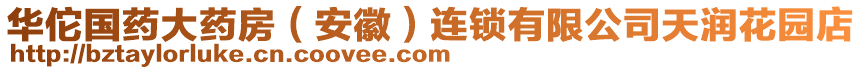 華佗國藥大藥房（安徽）連鎖有限公司天潤花園店