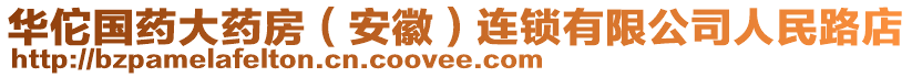 華佗國(guó)藥大藥房（安徽）連鎖有限公司人民路店