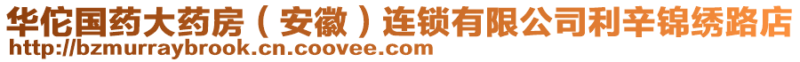 華佗國藥大藥房（安徽）連鎖有限公司利辛錦繡路店