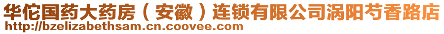 華佗國藥大藥房（安徽）連鎖有限公司渦陽芍香路店