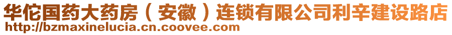 華佗國藥大藥房（安徽）連鎖有限公司利辛建設(shè)路店