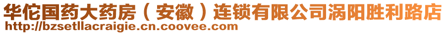 華佗國藥大藥房（安徽）連鎖有限公司渦陽勝利路店