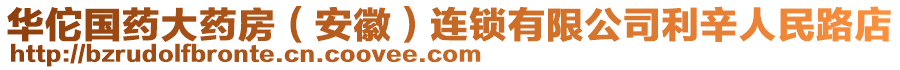 華佗國藥大藥房（安徽）連鎖有限公司利辛人民路店
