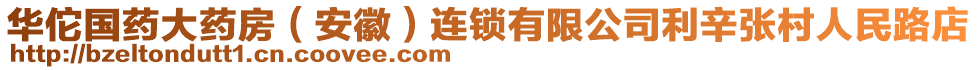 華佗國藥大藥房（安徽）連鎖有限公司利辛張村人民路店