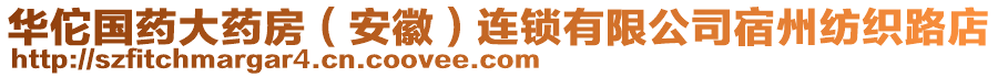 華佗國藥大藥房（安徽）連鎖有限公司宿州紡織路店