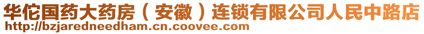 華佗國藥大藥房（安徽）連鎖有限公司人民中路店