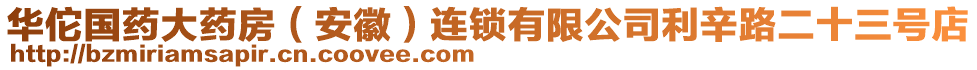 華佗國(guó)藥大藥房（安徽）連鎖有限公司利辛路二十三號(hào)店