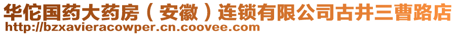 華佗國(guó)藥大藥房（安徽）連鎖有限公司古井三曹路店