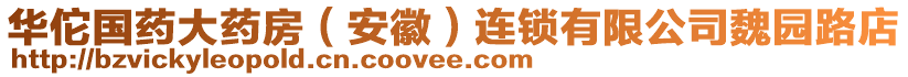 華佗國(guó)藥大藥房（安徽）連鎖有限公司魏園路店