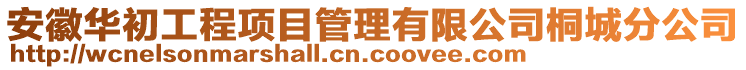 安徽華初工程項(xiàng)目管理有限公司桐城分公司