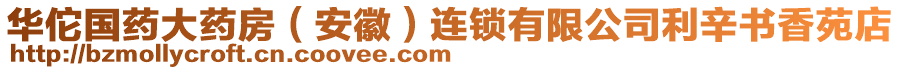 華佗國(guó)藥大藥房（安徽）連鎖有限公司利辛?xí)阍返? style=