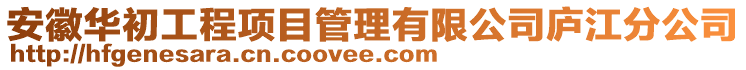 安徽華初工程項目管理有限公司廬江分公司