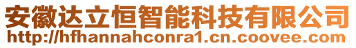 安徽達立恒智能科技有限公司