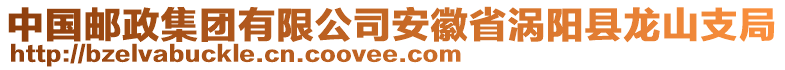 中國(guó)郵政集團(tuán)有限公司安徽省渦陽(yáng)縣龍山支局