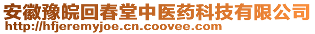 安徽豫皖回春堂中醫(yī)藥科技有限公司