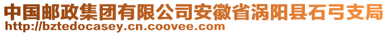 中國郵政集團有限公司安徽省渦陽縣石弓支局