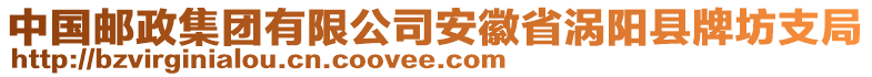 中國郵政集團有限公司安徽省渦陽縣牌坊支局