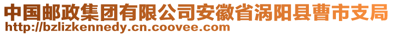 中國郵政集團有限公司安徽省渦陽縣曹市支局