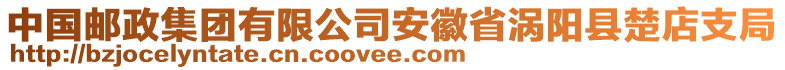 中國郵政集團(tuán)有限公司安徽省渦陽縣楚店支局