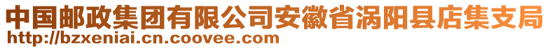 中國郵政集團有限公司安徽省渦陽縣店集支局