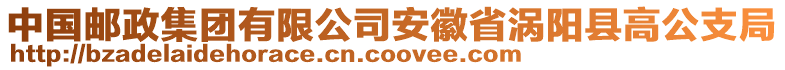 中國郵政集團有限公司安徽省渦陽縣高公支局