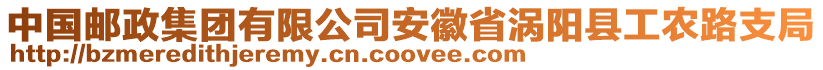 中國(guó)郵政集團(tuán)有限公司安徽省渦陽(yáng)縣工農(nóng)路支局