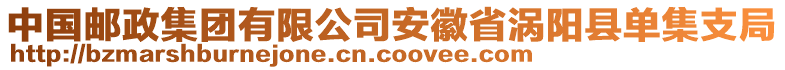 中國郵政集團有限公司安徽省渦陽縣單集支局