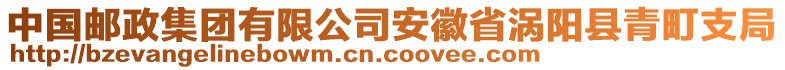 中國(guó)郵政集團(tuán)有限公司安徽省渦陽(yáng)縣青町支局