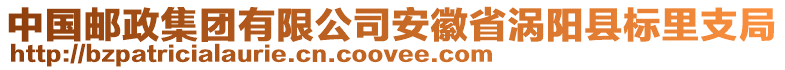 中國郵政集團有限公司安徽省渦陽縣標里支局