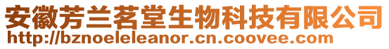 安徽芳蘭茗堂生物科技有限公司