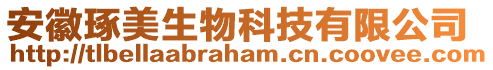安徽琢美生物科技有限公司