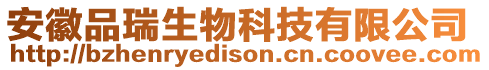 安徽品瑞生物科技有限公司