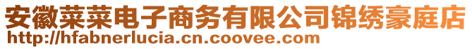 安徽菜菜電子商務(wù)有限公司錦繡豪庭店