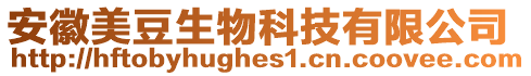 安徽美豆生物科技有限公司