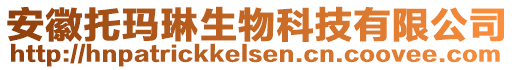 安徽托瑪琳生物科技有限公司