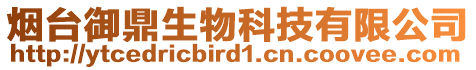 煙臺(tái)御鼎生物科技有限公司