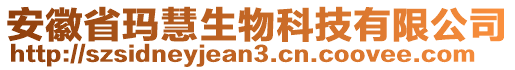 安徽省瑪慧生物科技有限公司