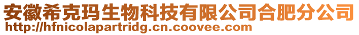 安徽?？爽斏锟萍加邢薰竞戏史止? style=