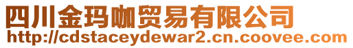 四川金瑪咖貿(mào)易有限公司