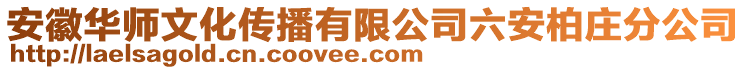 安徽華師文化傳播有限公司六安柏莊分公司