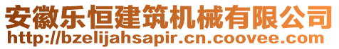 安徽樂(lè)恒建筑機(jī)械有限公司