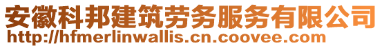 安徽科邦建筑勞務(wù)服務(wù)有限公司